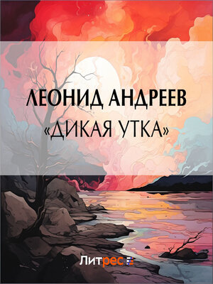 cover image of «Дикая утка»